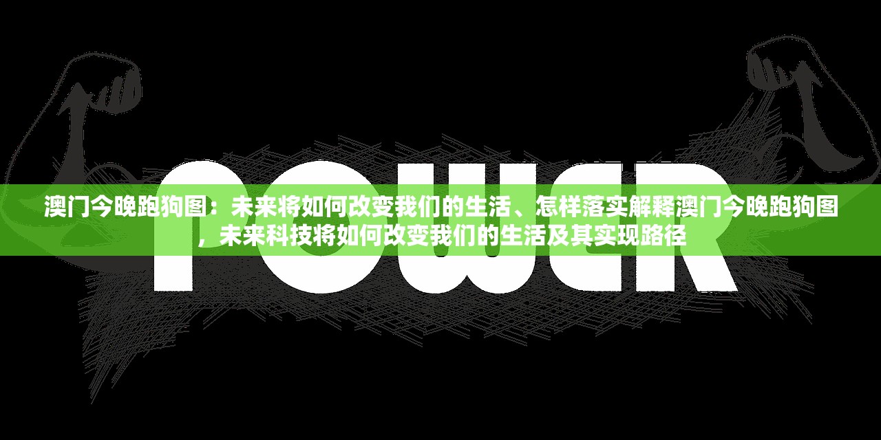 澳门今晚跑狗图：未来将如何改变我们的生活、怎样落实解释澳门今晚跑狗图，未来科技将如何改变我们的生活及其实现路径