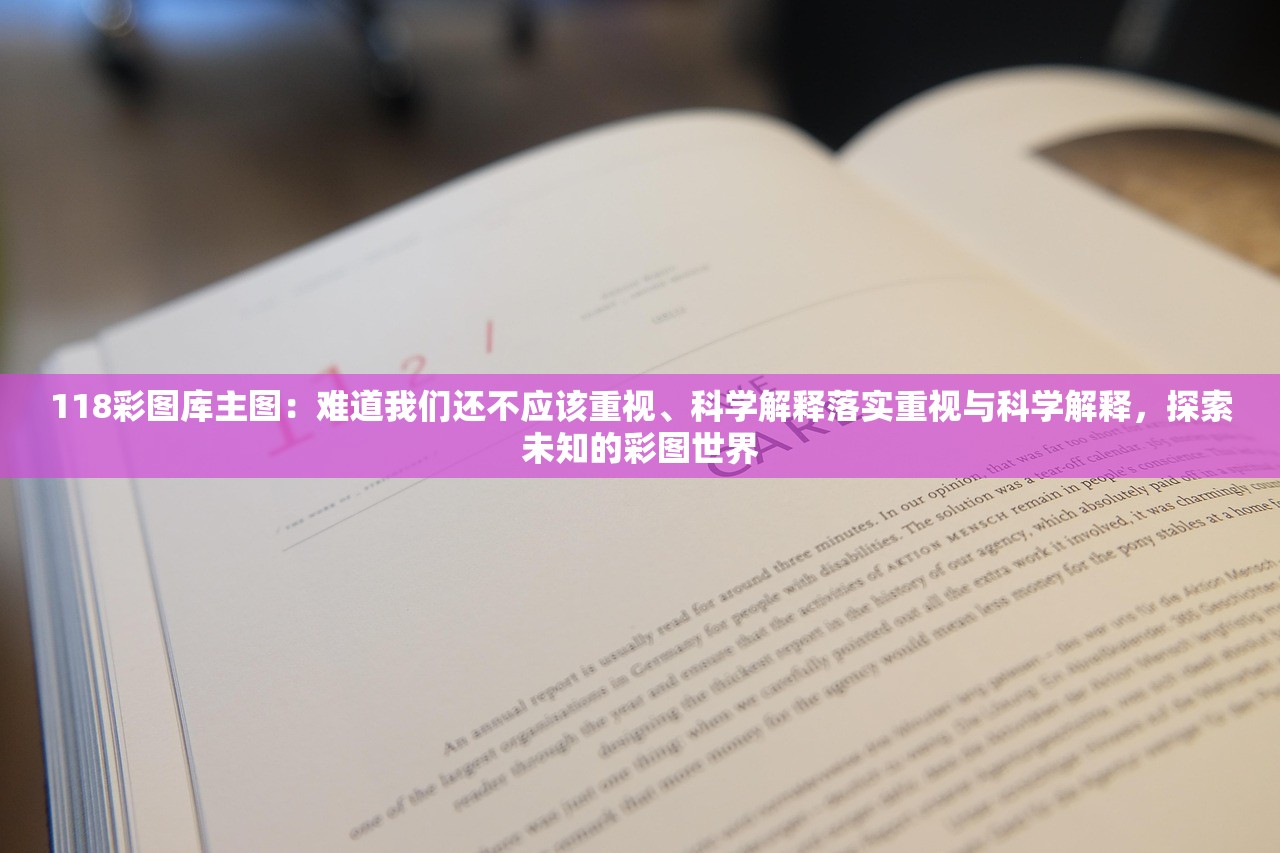 118彩图库主图：难道我们还不应该重视、科学解释落实重视与科学解释，探索未知的彩图世界