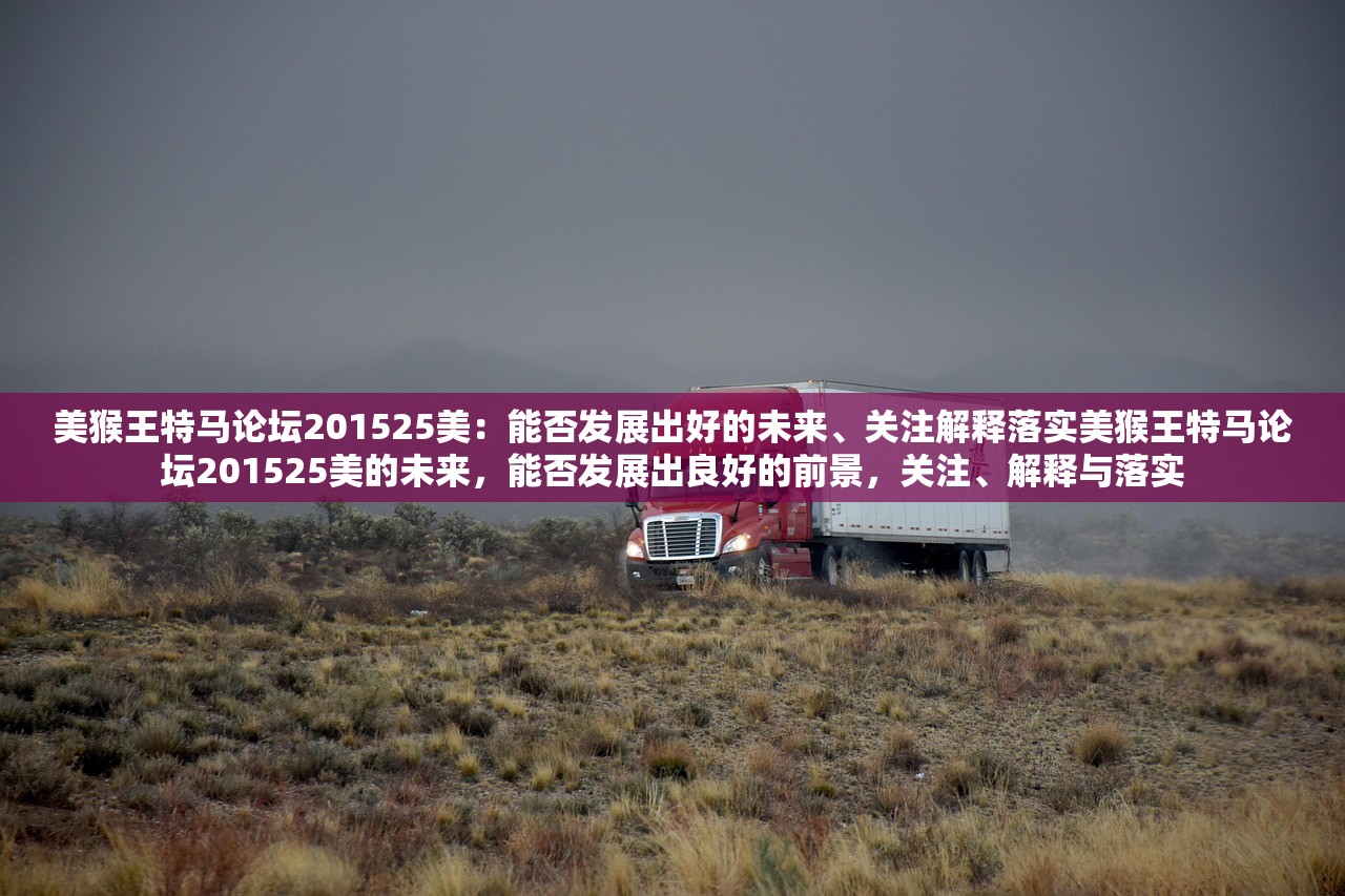 美猴王特马论坛201525美：能否发展出好的未来、关注解释落实美猴王特马论坛201525美的未来，能否发展出良好的前景，关注、解释与落实