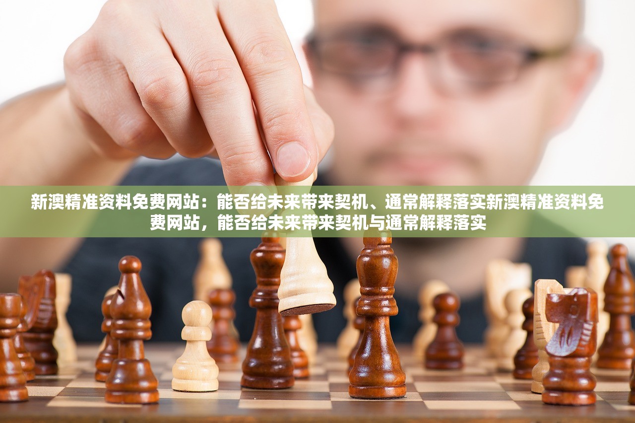 新澳精准资料免费网站:能否给未来带来契机、通常解释落实新澳精准资料免费网站,能否给未来带来契机与通常解释落实 新澳精准资料免费网站:能否给未来带来契机、通常解释落实新澳精准资料免费网站,能否给未来带来契机与通常解释落实