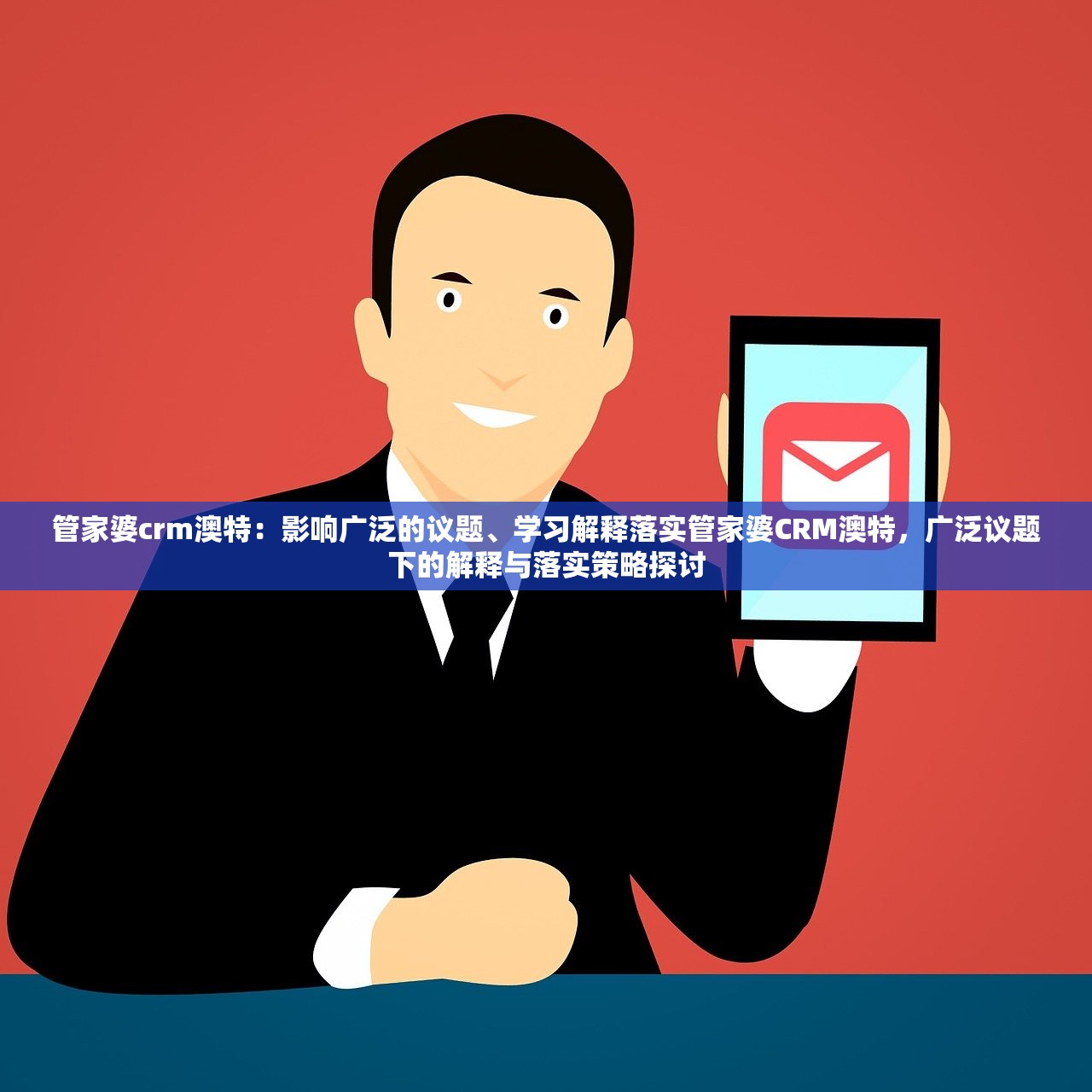 管家婆crm澳特:影响广泛的议题、学习解释落实管家婆CRM澳特,广泛议题下的解释与落实策略探讨 管家婆crm澳特:影响广泛的议题、学习解释落实管家婆CRM澳特,广泛议题下的解释与落实策略探讨