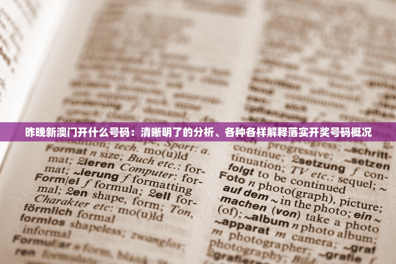 昨晚新澳门开什么号码：清晰明了的分析、各种各样解释落实开奖号码概况