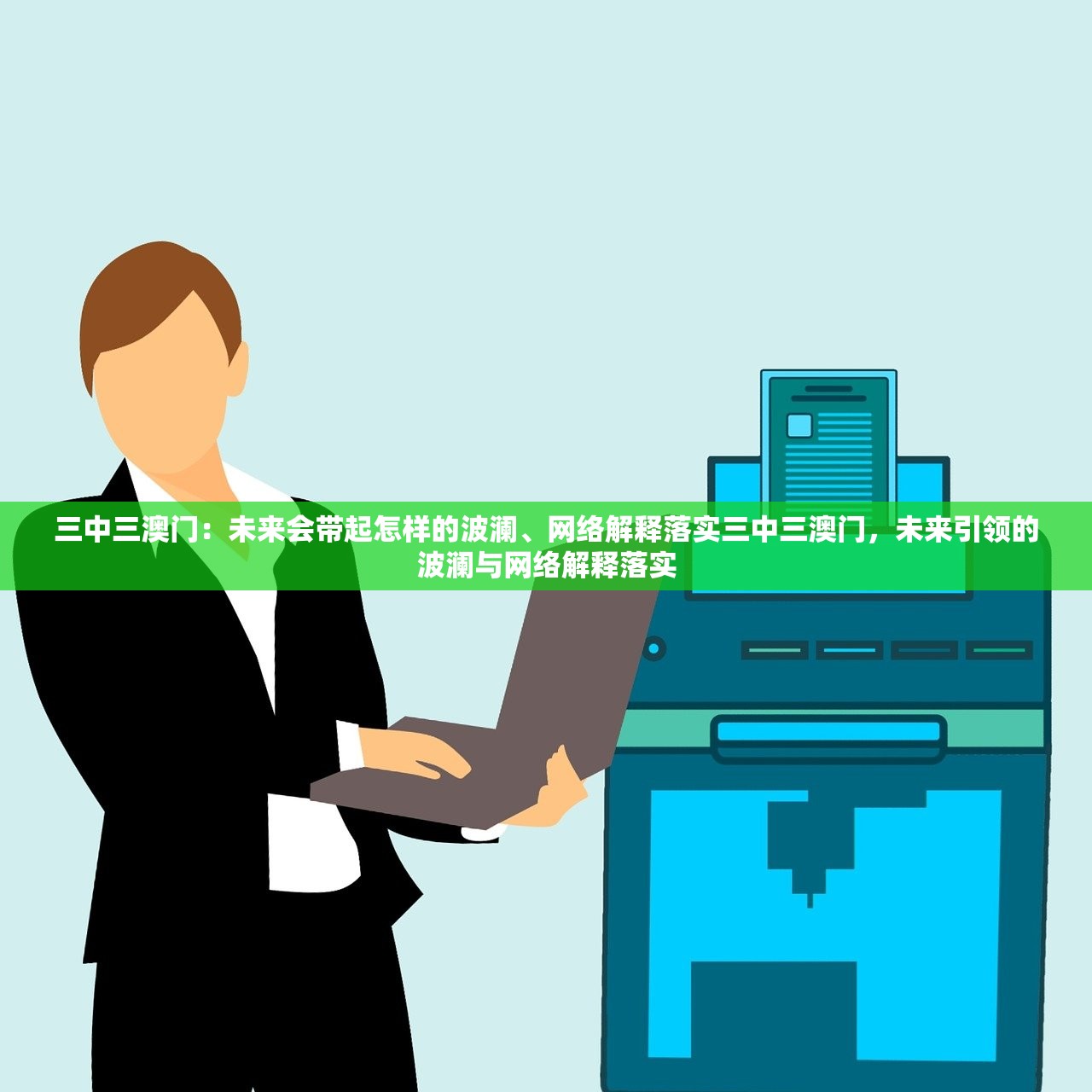 三中三澳门:未来会带起怎样的波澜、网络解释落实三中三澳门,未来引领的波澜与网络解释落实 三中三澳门:未来会带起怎样的波澜、网络解释落实三中三澳门,未来引领的波澜与网络解释落实