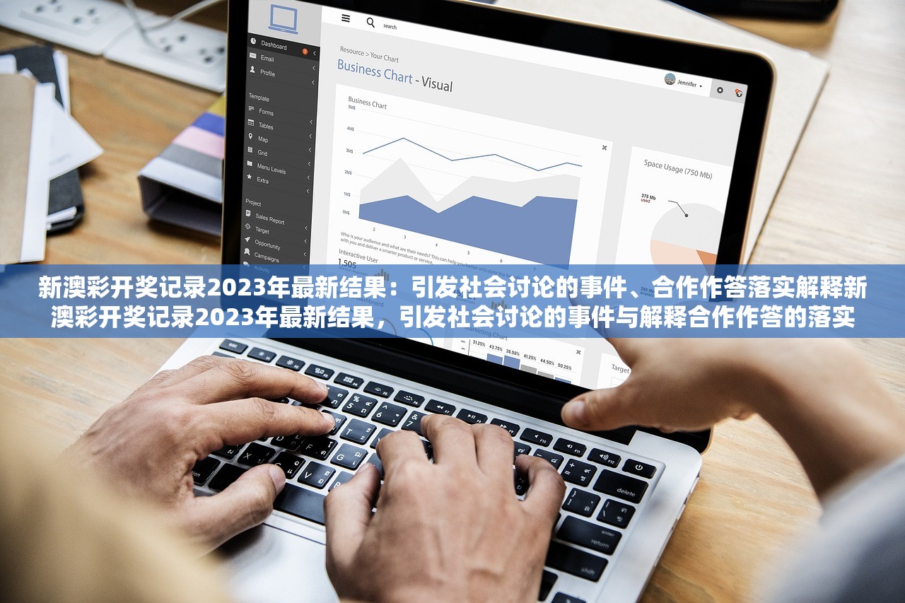新澳彩开奖记录2023年最新结果：引发社会讨论的事件、合作作答落实解释新澳彩开奖记录2023年最新结果，引发社会讨论的事件与解释合作作答的落实
