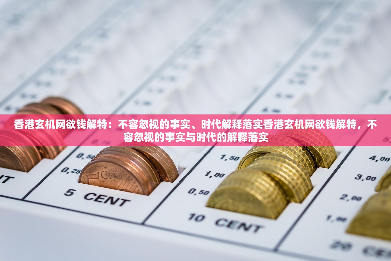 香港玄机网欲钱解特：不容忽视的事实、时代解释落实香港玄机网欲钱解特，不容忽视的事实与时代的解释落实