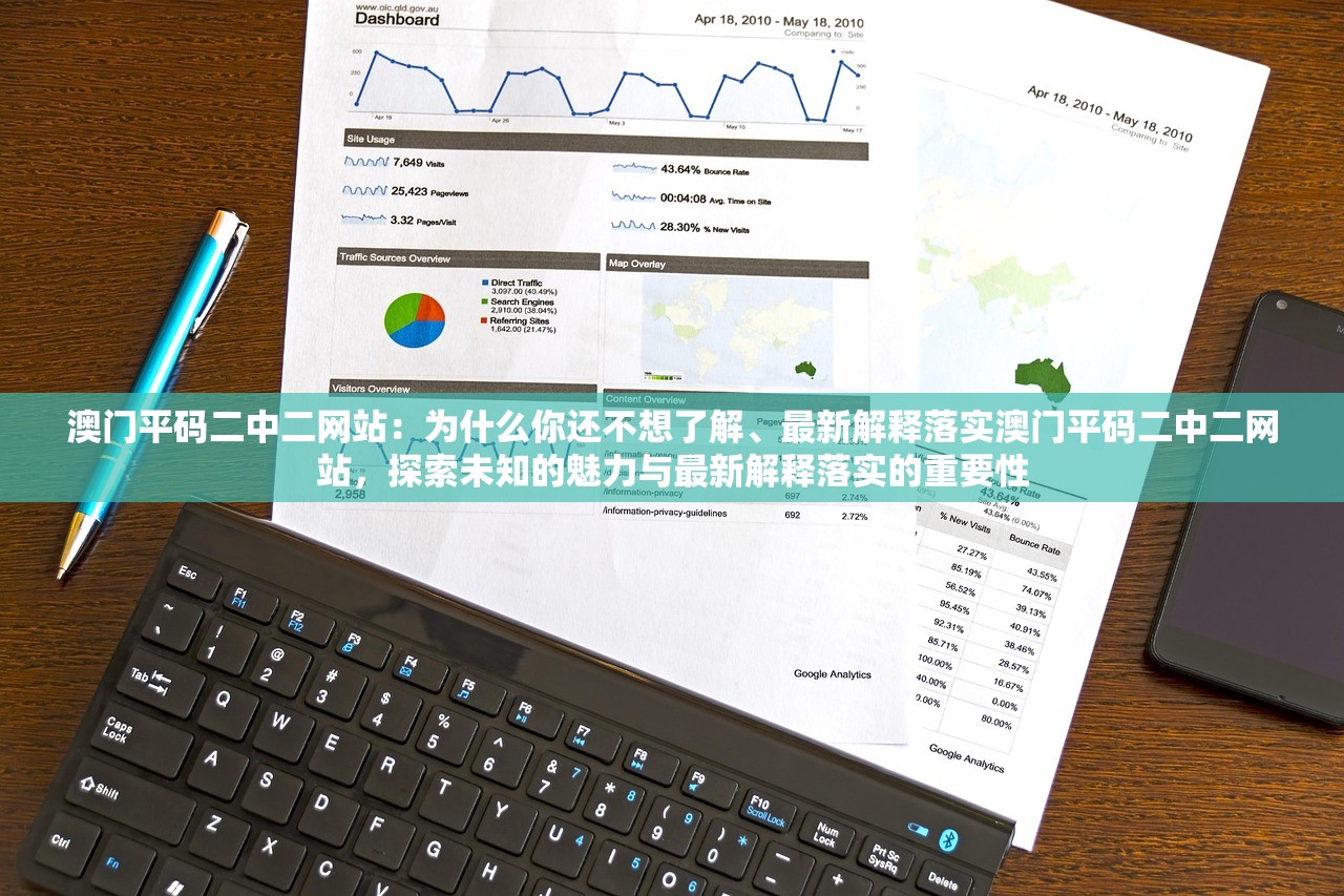 澳门平码二中二网站：为什么你还不想了解、最新解释落实澳门平码二中二网站，探索未知的魅力与最新解释落实的重要性