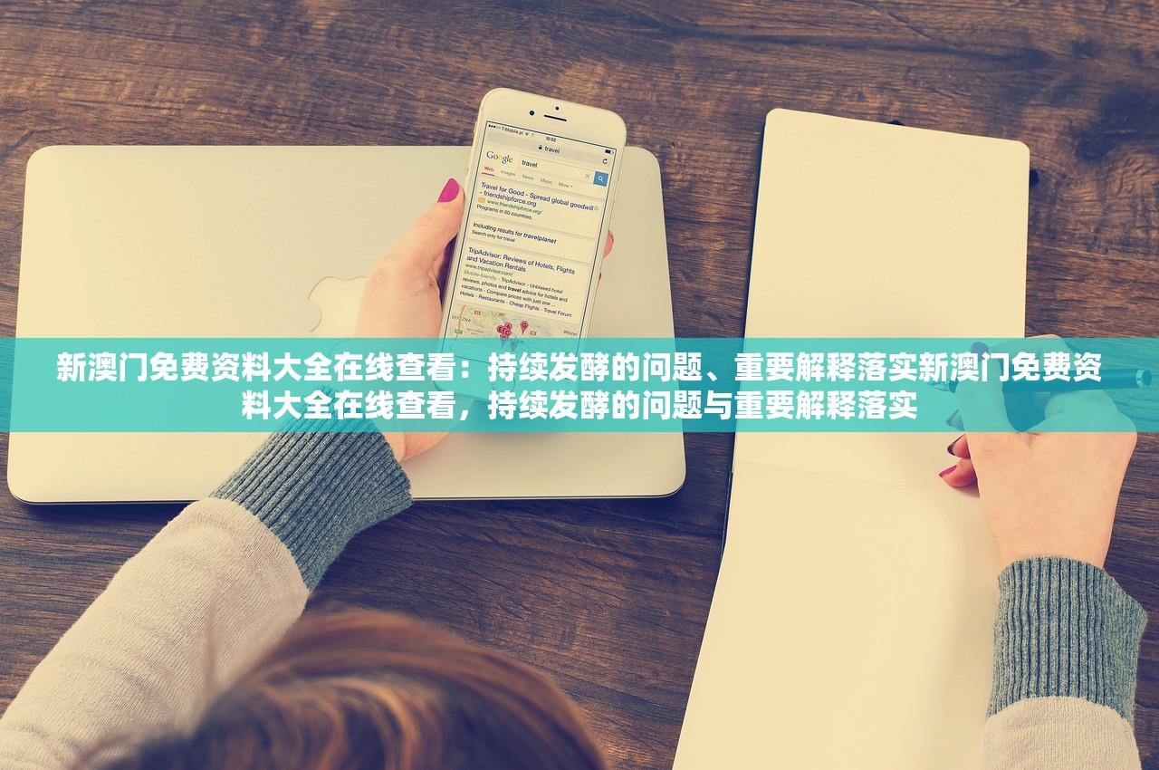 新澳门免费资料大全在线查看:持续发酵的问题、重要解释落实新澳门免费资料大全在线查看,持续发酵的问题与重要解释落实 新澳门免费资料大全在线查看:持续发酵的问题、重要解释落实新澳门免费资料大全在线查看,持续发酵的问题与重要解释落实