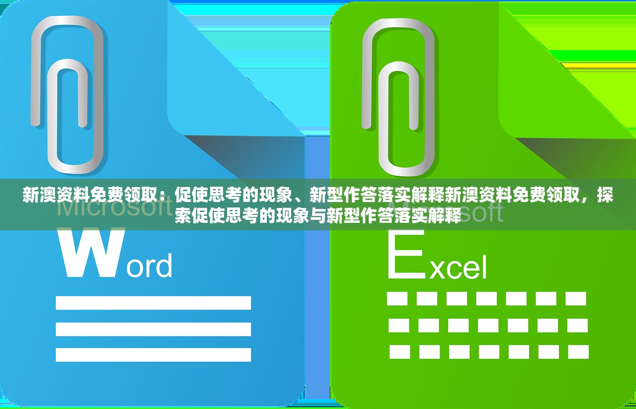 新澳资料免费领取：促使思考的现象、新型作答落实解释新澳资料免费领取，探索促使思考的现象与新型作答落实解释