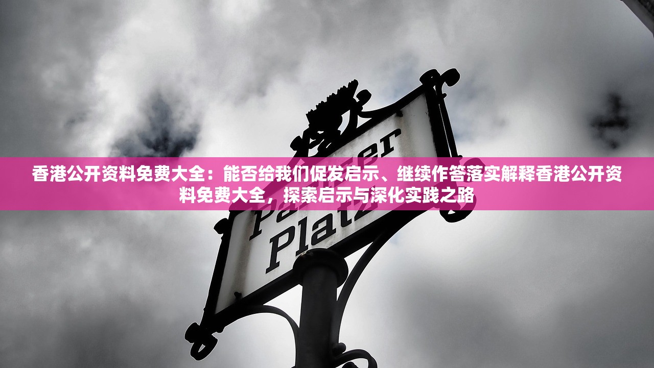 香港公开资料免费大全：能否给我们促发启示、继续作答落实解释香港公开资料免费大全，探索启示与深化实践之路