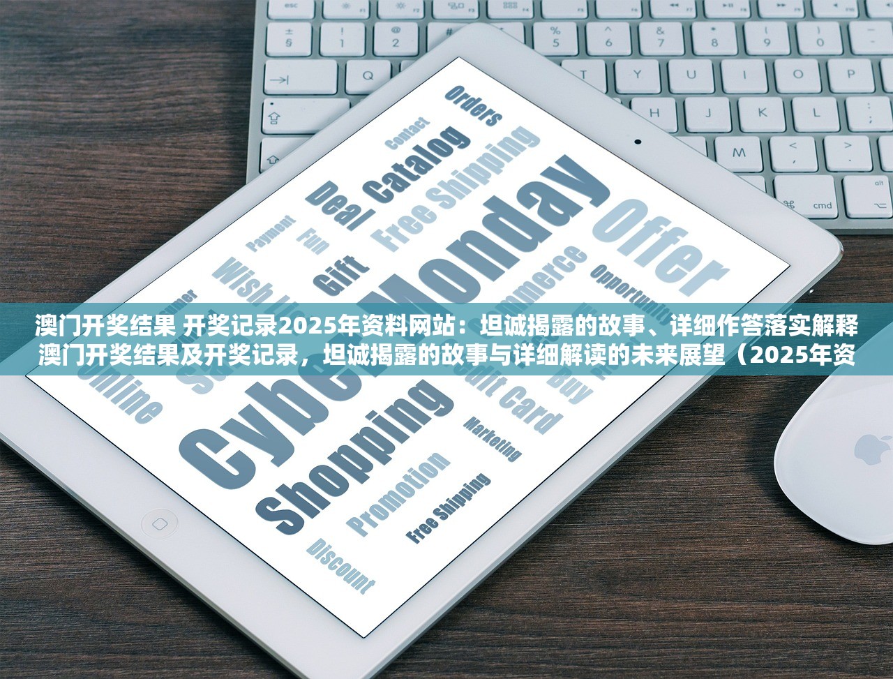 澳门开奖结果 开奖记录2025年资料网站：坦诚揭露的故事、详细作答落实解释澳门开奖结果及开奖记录，坦诚揭露的故事与详细解读的未来展望（2025年资料网站）