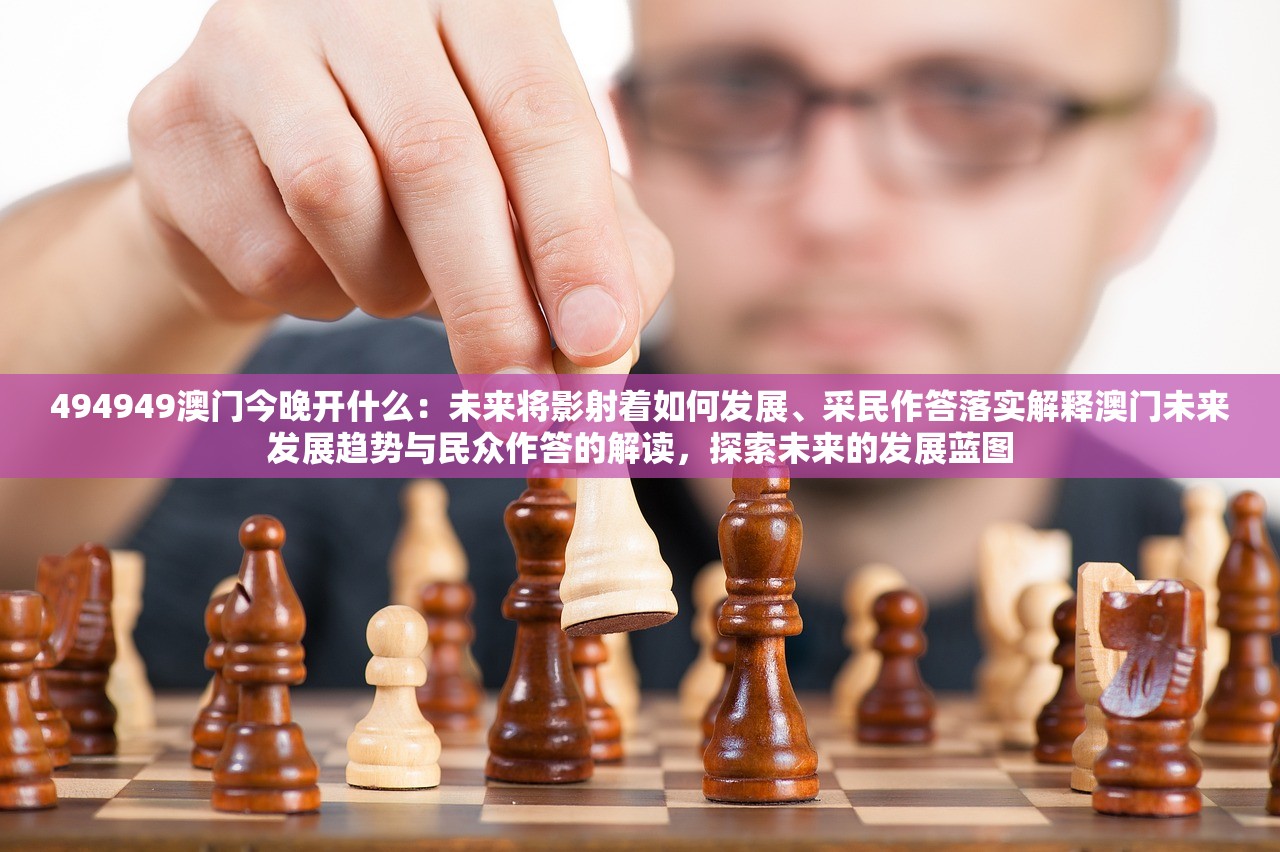 494949澳门今晚开什么：未来将影射着如何发展、采民作答落实解释澳门未来发展趋势与民众作答的解读，探索未来的发展蓝图
