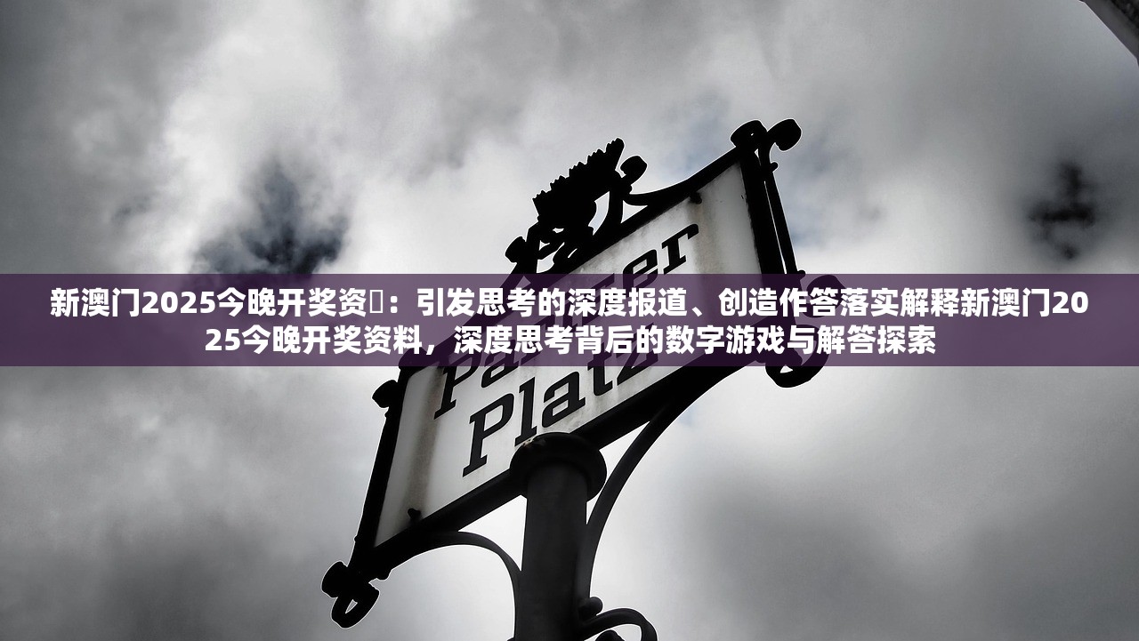 新澳门2025今晚开奖资枓：引发思考的深度报道、创造作答落实解释新澳门2025今晚开奖资料，深度思考背后的数字游戏与解答探索