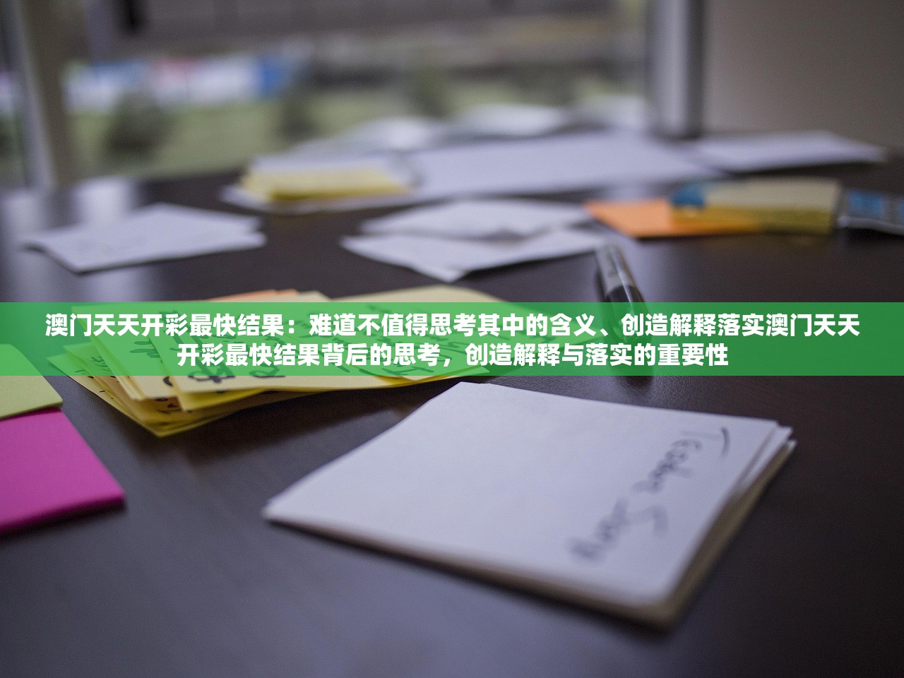 澳门天天开彩最快结果:难道不值得思考其中的含义、创造解释落实澳门天天开彩最快结果背后的思考,创造解释与落实的重要性 澳门天天开彩最快结果:难道不值得思考其中的含义、创造解释落实澳门天天开彩最快结果背后的思考,创造解释与落实的重要性