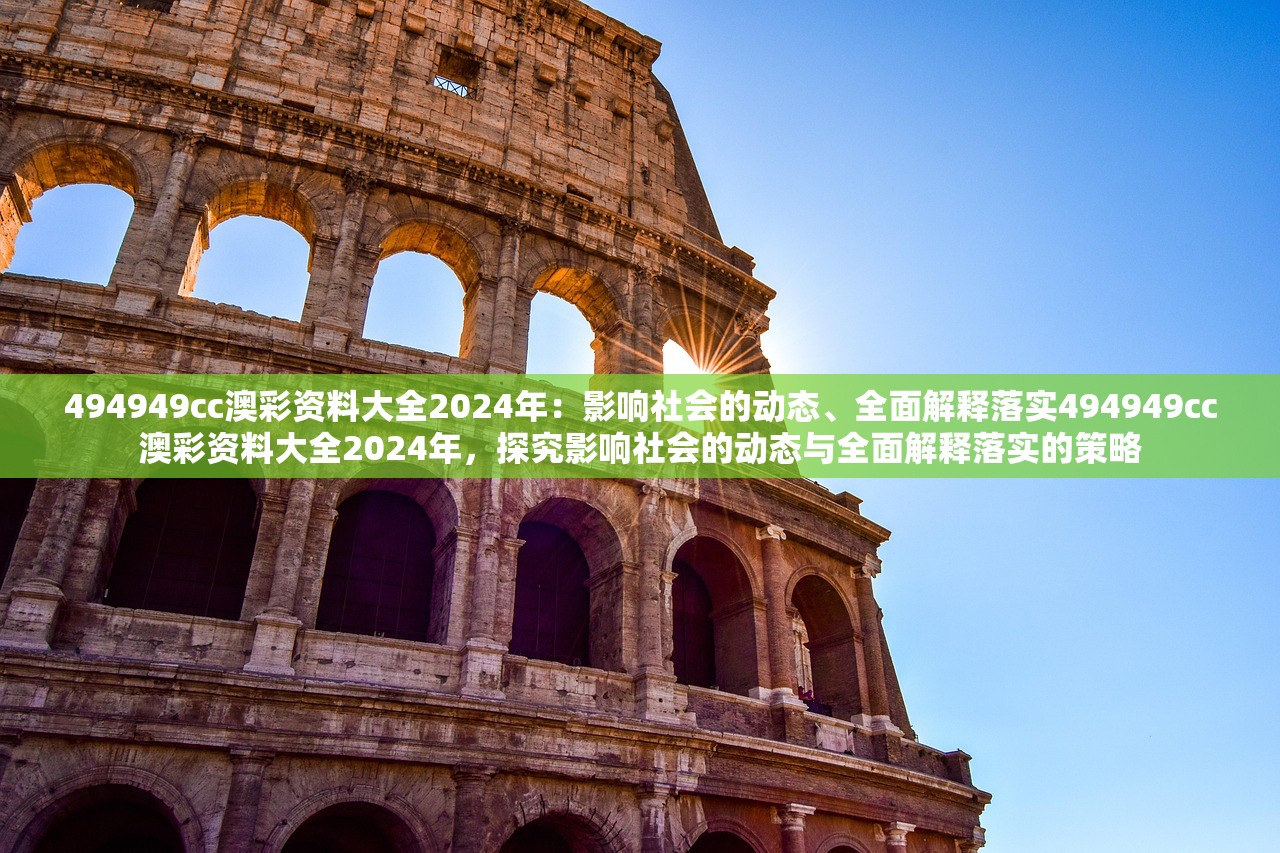 494949cc澳彩资料大全2024年:影响社会的动态、全面解释落实494949cc澳彩资料大全2024年,探究影响社会的动态与全面解释落实的策略 494949cc澳彩资料大全2024年:影响社会的动态、全面解释落实494949cc澳彩资料大全2024年,探究影响社会的动态与全面解释落实的策略