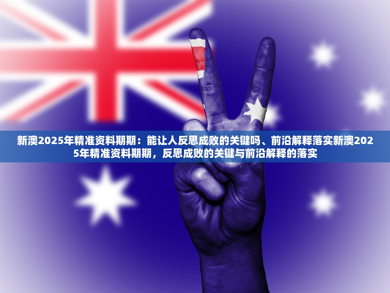 新澳2025年精准资料期期：能让人反思成败的关键吗、前沿解释落实新澳2025年精准资料期期，反思成败的关键与前沿解释的落实