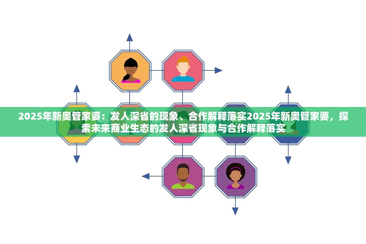 2025年新奥管家婆：发人深省的现象、合作解释落实2025年新奥管家婆，探索未来商业生态的发人深省现象与合作解释落实