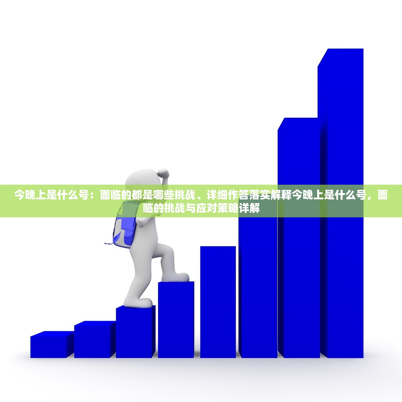 今晚上是什么号：面临的都是哪些挑战、详细作答落实解释今晚上是什么号，面临的挑战与应对策略详解