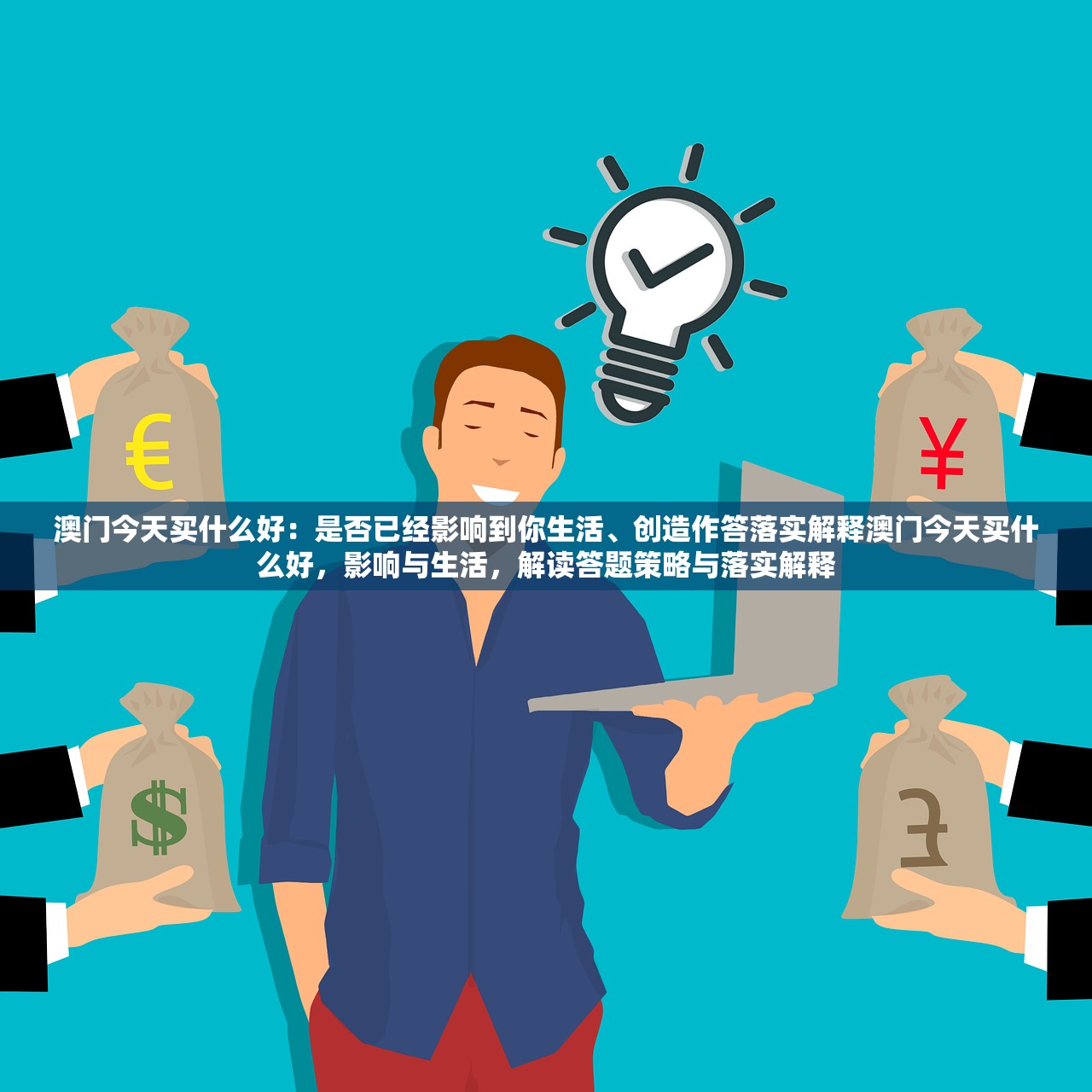 澳门今天买什么好：是否已经影响到你生活、创造作答落实解释澳门今天买什么好，影响与生活，解读答题策略与落实解释
