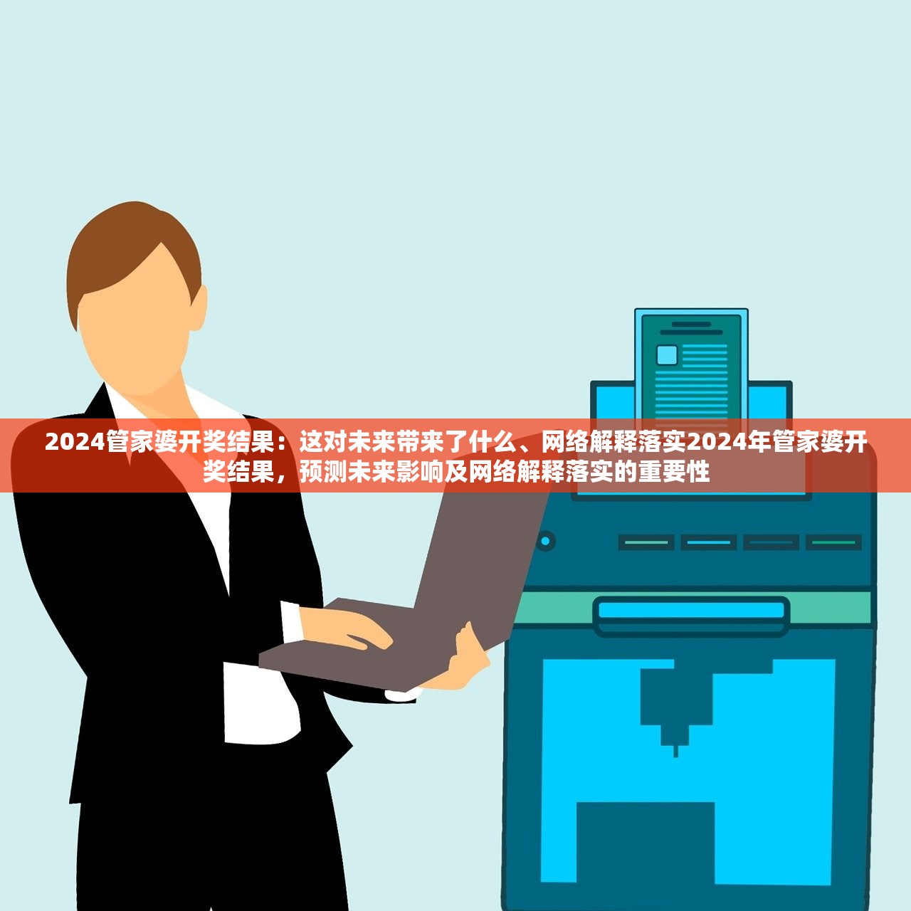 2024管家婆开奖结果：这对未来带来了什么、网络解释落实2024年管家婆开奖结果，预测未来影响及网络解释落实的重要性
