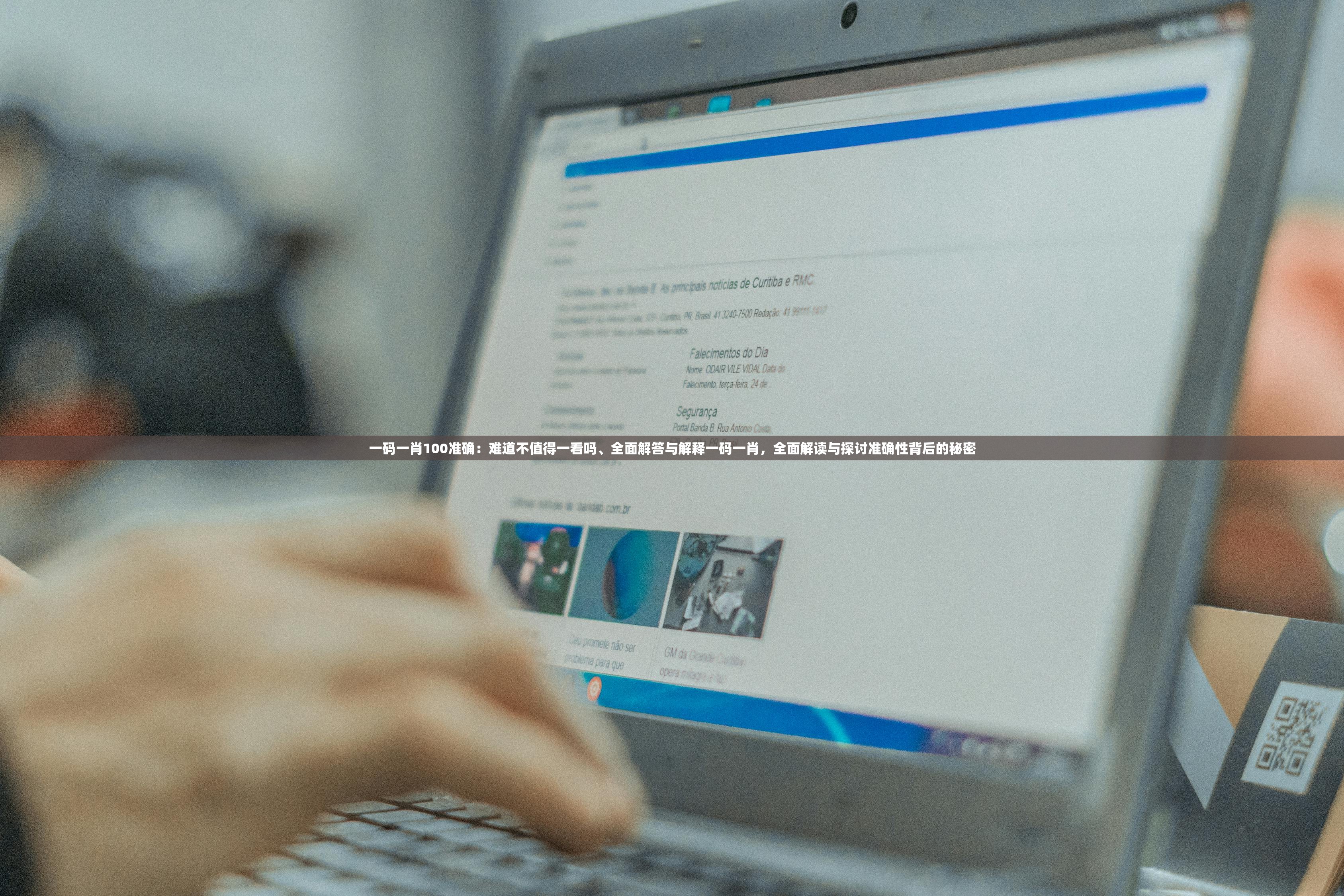 一码一肖100准确：难道不值得一看吗、全面解答与解释一码一肖，全面解读与探讨准确性背后的秘密
