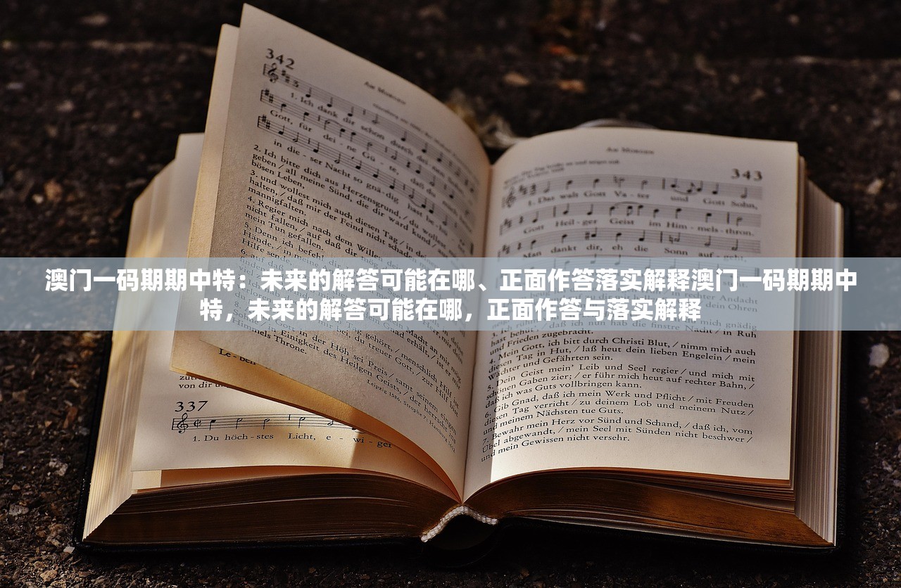 澳门一码期期中特：未来的解答可能在哪、正面作答落实解释澳门一码期期中特，未来的解答可能在哪，正面作答与落实解释