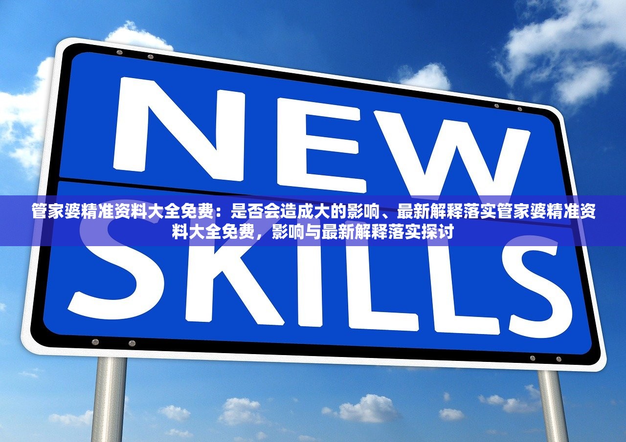 管家婆精准资料大全免费：是否会造成大的影响、最新解释落实管家婆精准资料大全免费，影响与最新解释落实探讨