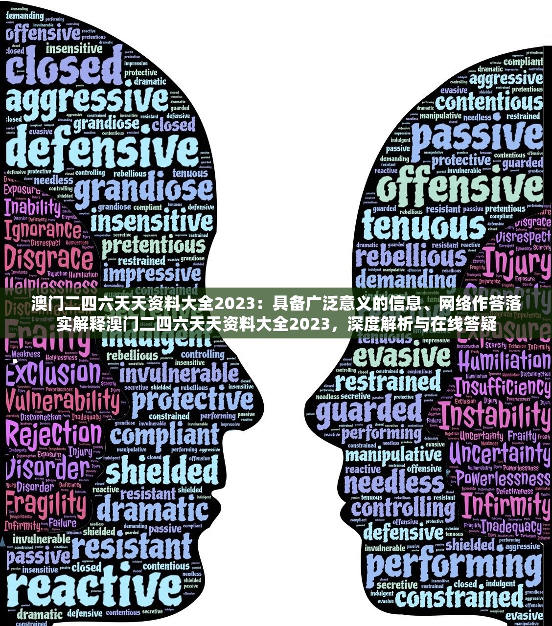 澳门二四六天天资料大全2023：具备广泛意义的信息、网络作答落实解释澳门二四六天天资料大全2023，深度解析与在线答疑