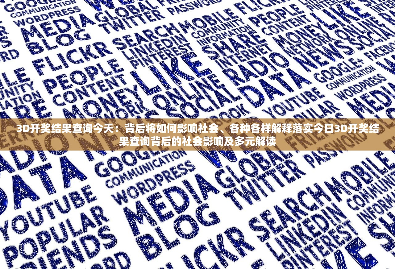 3D开奖结果查询今天：背后将如何影响社会、各种各样解释落实今日3D开奖结果查询背后的社会影响及多元解读