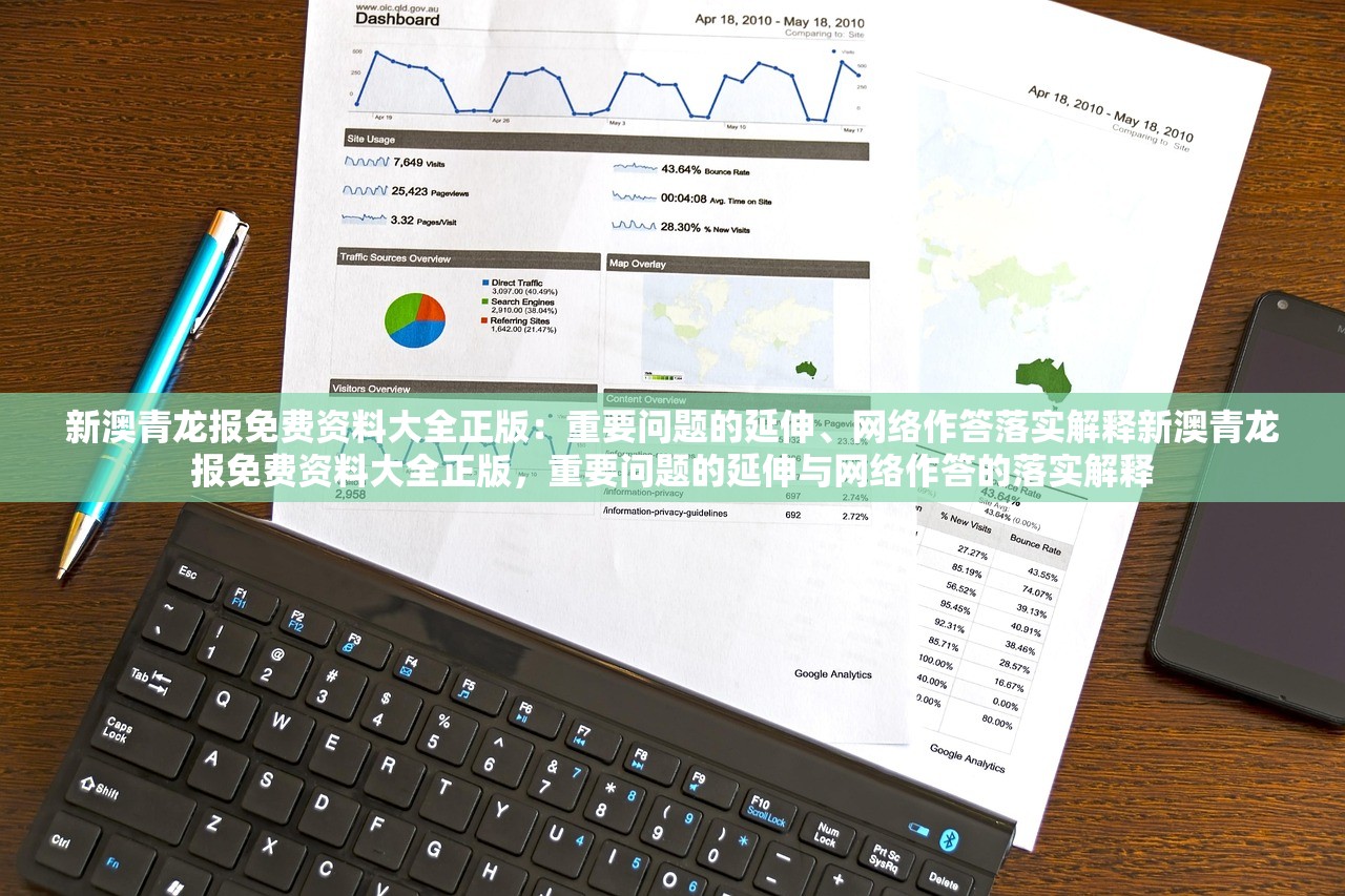 新澳青龙报免费资料大全正版:重要问题的延伸、网络作答落实解释新澳青龙报免费资料大全正版,重要问题的延伸与网络作答的落实解释 新澳青龙报免费资料大全正版:重要问题的延伸、网络作答落实解释新澳青龙报免费资料大全正版,重要问题的延伸与网络作答的落实解释