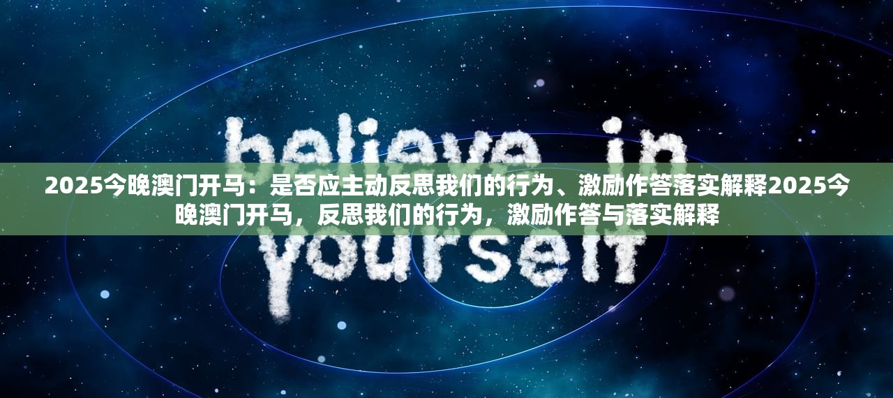 2025今晚澳门开马：是否应主动反思我们的行为、激励作答落实解释2025今晚澳门开马，反思我们的行为，激励作答与落实解释