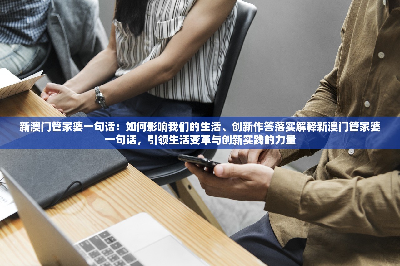 新澳门管家婆一句话：如何影响我们的生活、创新作答落实解释新澳门管家婆一句话，引领生活变革与创新实践的力量