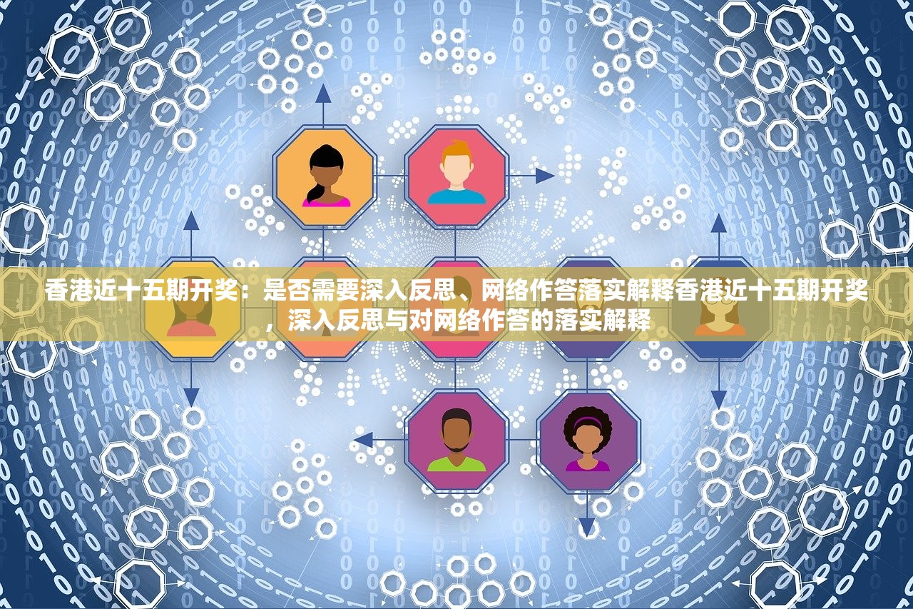 香港近十五期开奖：是否需要深入反思、网络作答落实解释香港近十五期开奖，深入反思与对网络作答的落实解释