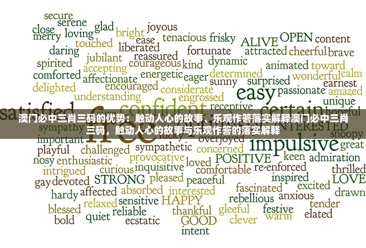 澳门必中三肖三码的优势：触动人心的故事、乐观作答落实解释澳门必中三肖三码，触动人心的故事与乐观作答的落实解释