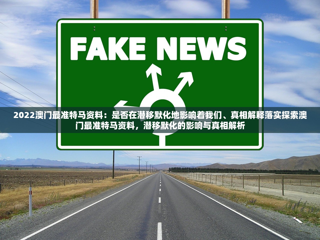 2022澳门最准特马资料：是否在潜移默化地影响着我们、真相解释落实探索澳门最准特马资料，潜移默化的影响与真相解析