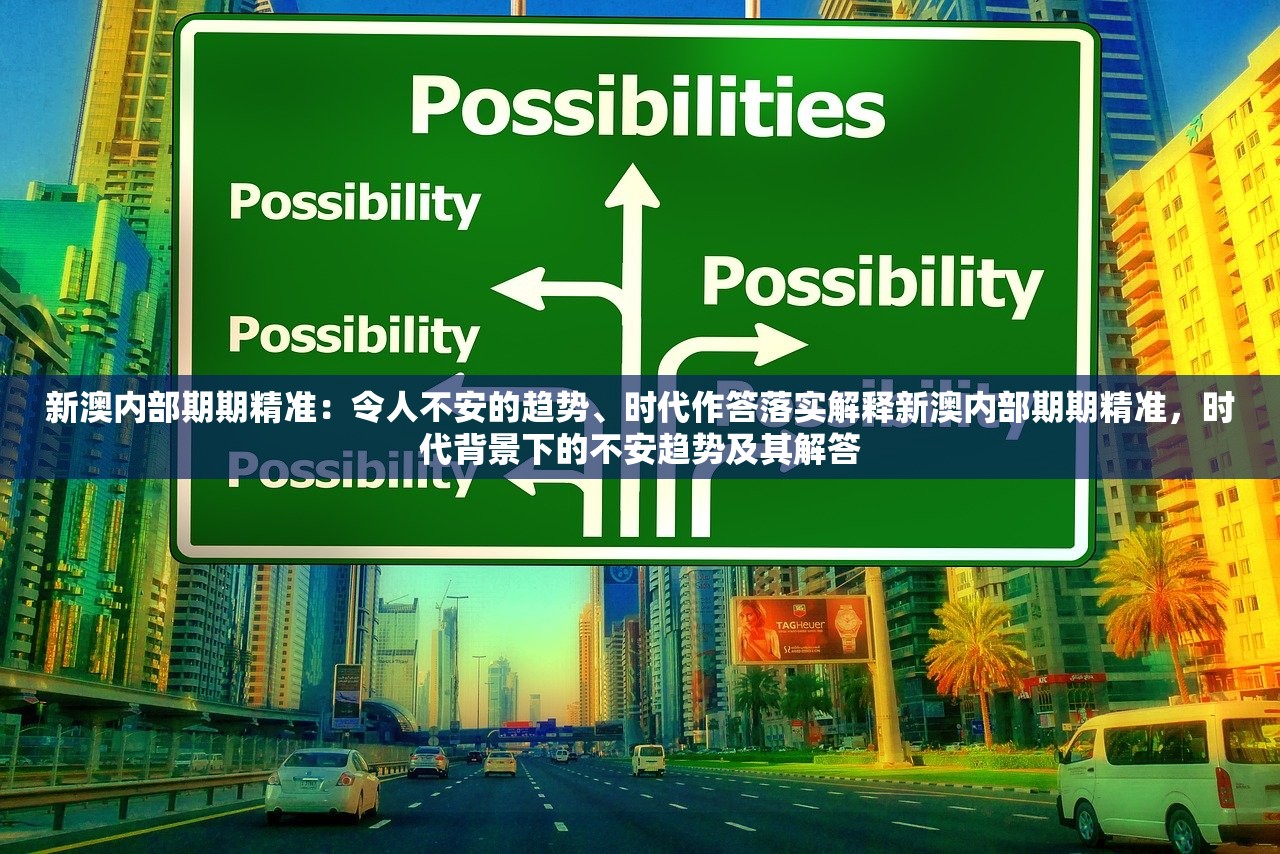 新澳内部期期精准:令人不安的趋势、时代作答落实解释新澳内部期期精准,时代背景下的不安趋势及其解答 新澳内部期期精准:令人不安的趋势、时代作答落实解释新澳内部期期精准,时代背景下的不安趋势及其解答