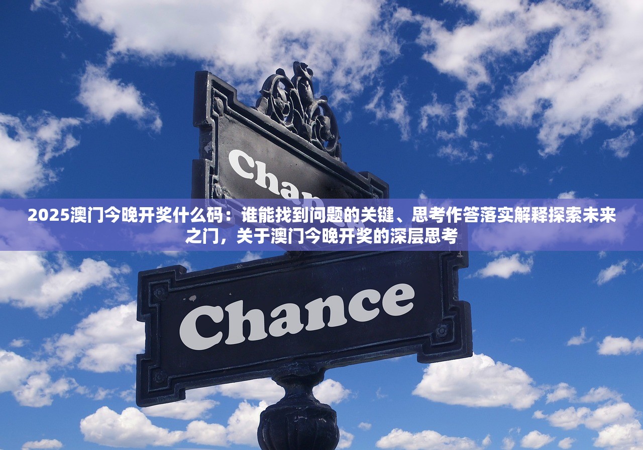 2025澳门今晚开奖什么码：谁能找到问题的关键、思考作答落实解释探索未来之门，关于澳门今晚开奖的深层思考