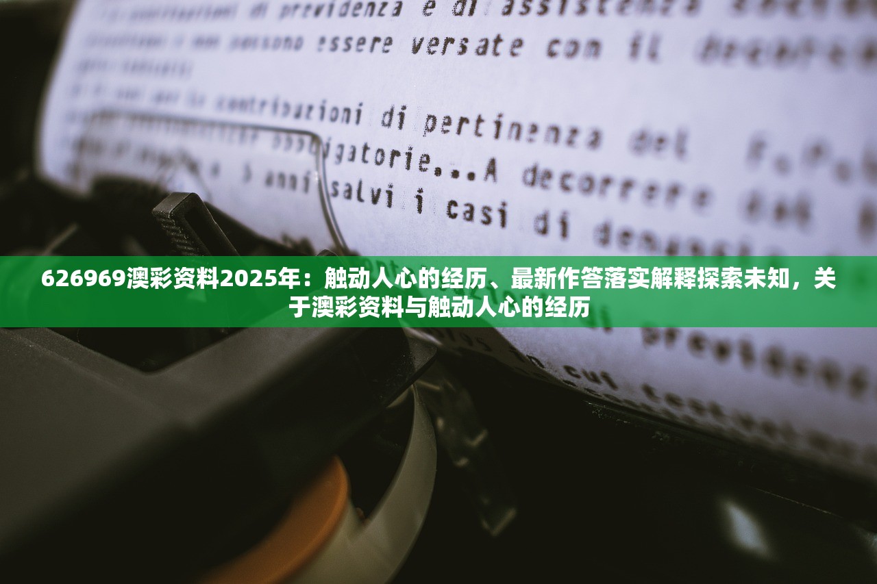 626969澳彩资料2025年：触动人心的经历、最新作答落实解释探索未知，关于澳彩资料与触动人心的经历