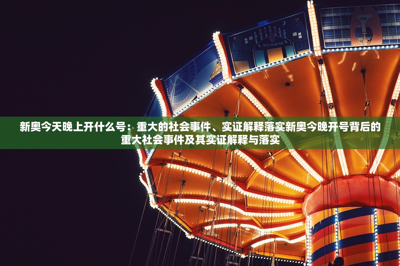 新奥今天晚上开什么号：重大的社会事件、实证解释落实新奥今晚开号背后的重大社会事件及其实证解释与落实