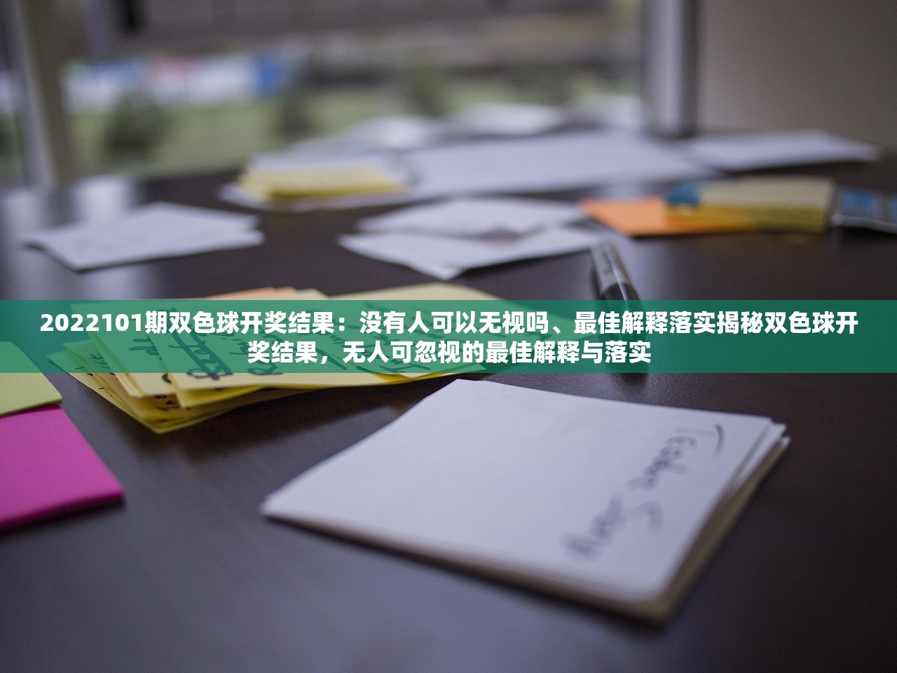 2022101期双色球开奖结果：没有人可以无视吗、最佳解释落实揭秘双色球开奖结果，无人可忽视的最佳解释与落实