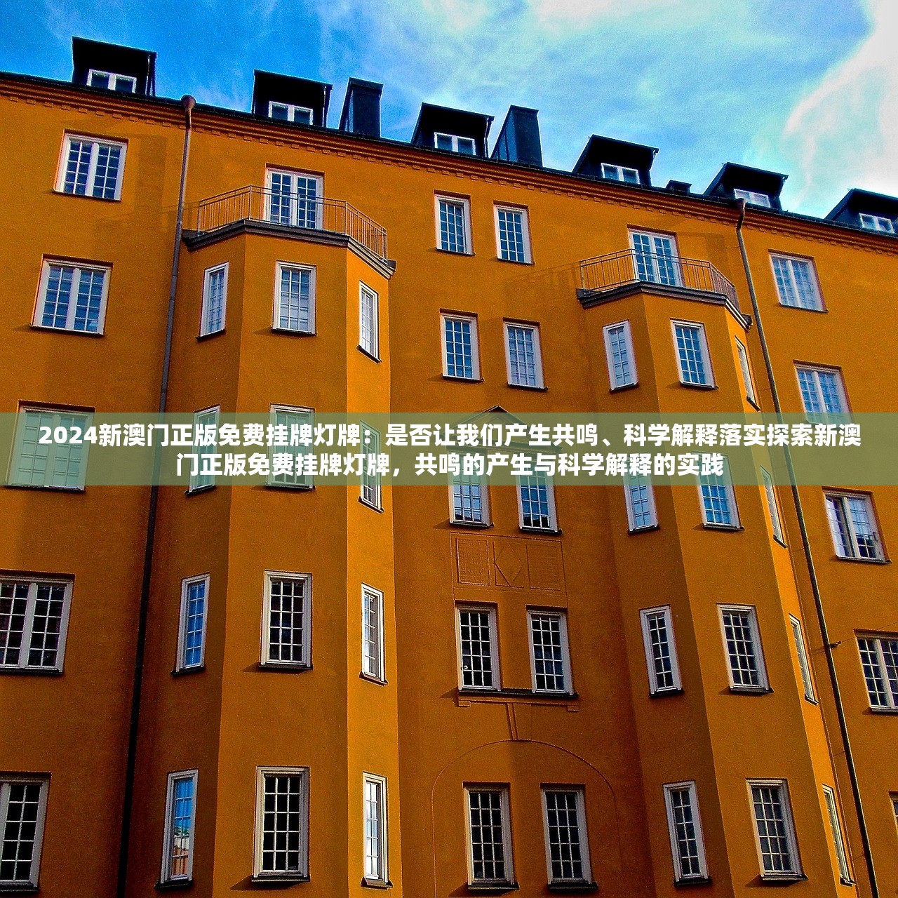 2024新澳门正版免费挂牌灯牌：是否让我们产生共鸣、科学解释落实探索新澳门正版免费挂牌灯牌，共鸣的产生与科学解释的实践