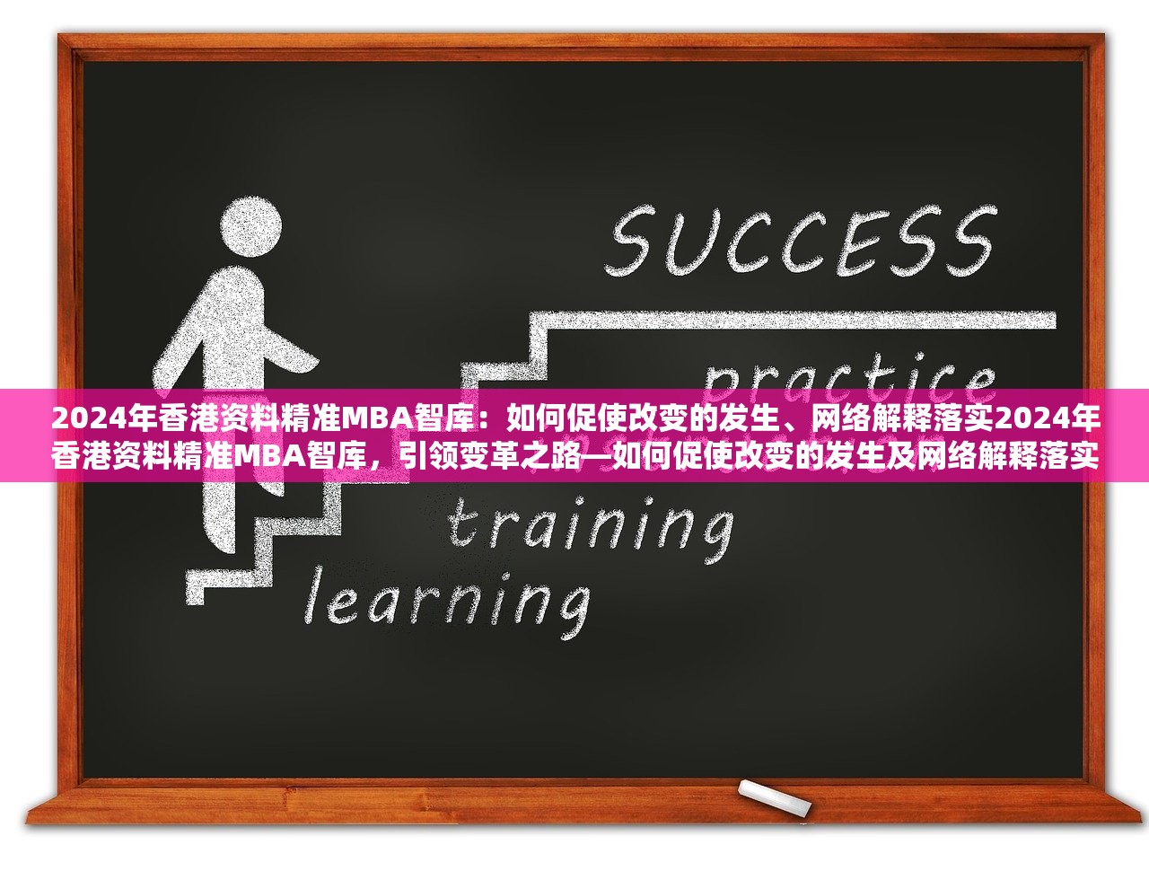2024年香港资料精准MBA智库：如何促使改变的发生、网络解释落实2024年香港资料精准MBA智库，引领变革之路—如何促使改变的发生及网络解释落实