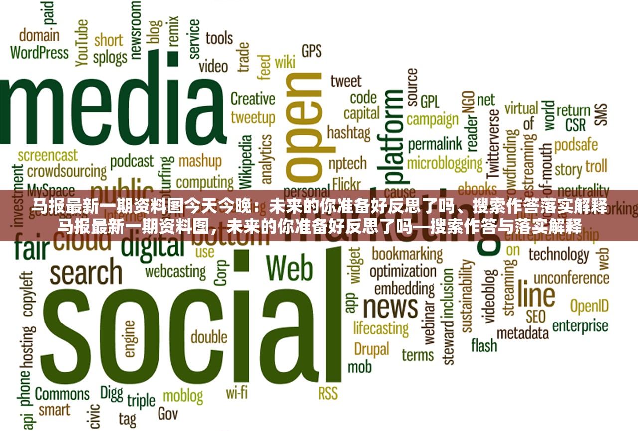 马报最新一期资料图今天今晚：未来的你准备好反思了吗、搜索作答落实解释马报最新一期资料图，未来的你准备好反思了吗—搜索作答与落实解释