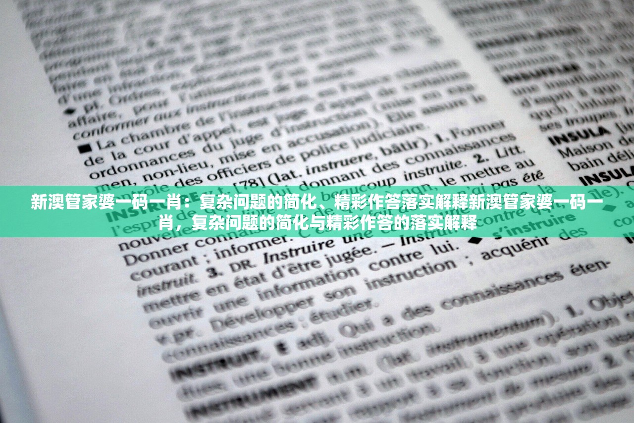 新澳管家婆一码一肖：复杂问题的简化、精彩作答落实解释新澳管家婆一码一肖，复杂问题的简化与精彩作答的落实解释
