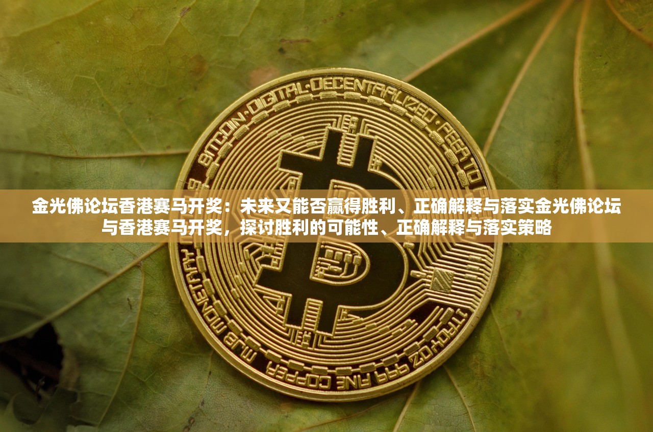 金光佛论坛香港赛马开奖：未来又能否赢得胜利、正确解释与落实金光佛论坛与香港赛马开奖，探讨胜利的可能性、正确解释与落实策略
