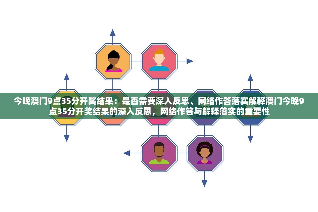 今晚澳门9点35分开奖结果：是否需要深入反思、网络作答落实解释澳门今晚9点35分开奖结果的深入反思，网络作答与解释落实的重要性