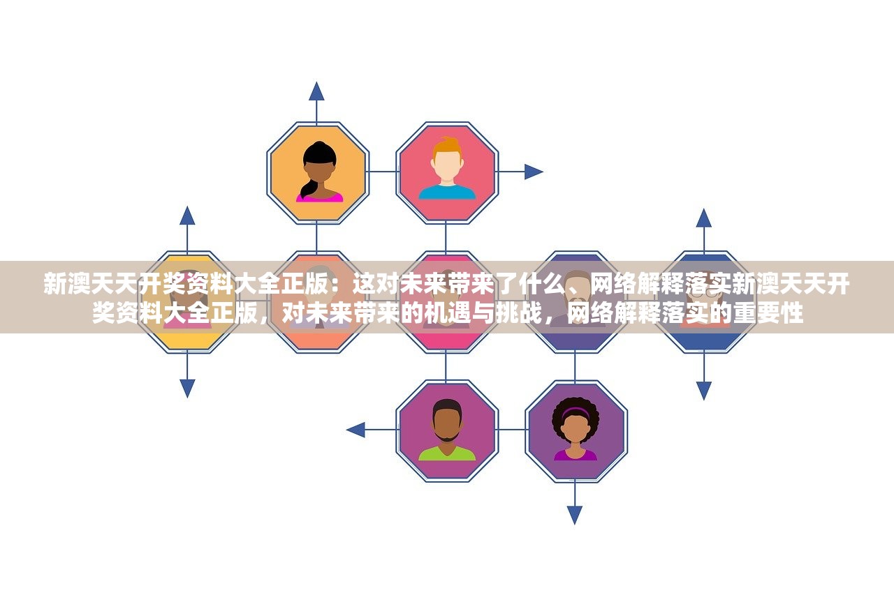 新澳天天开奖资料大全正版：这对未来带来了什么、网络解释落实新澳天天开奖资料大全正版，对未来带来的机遇与挑战，网络解释落实的重要性