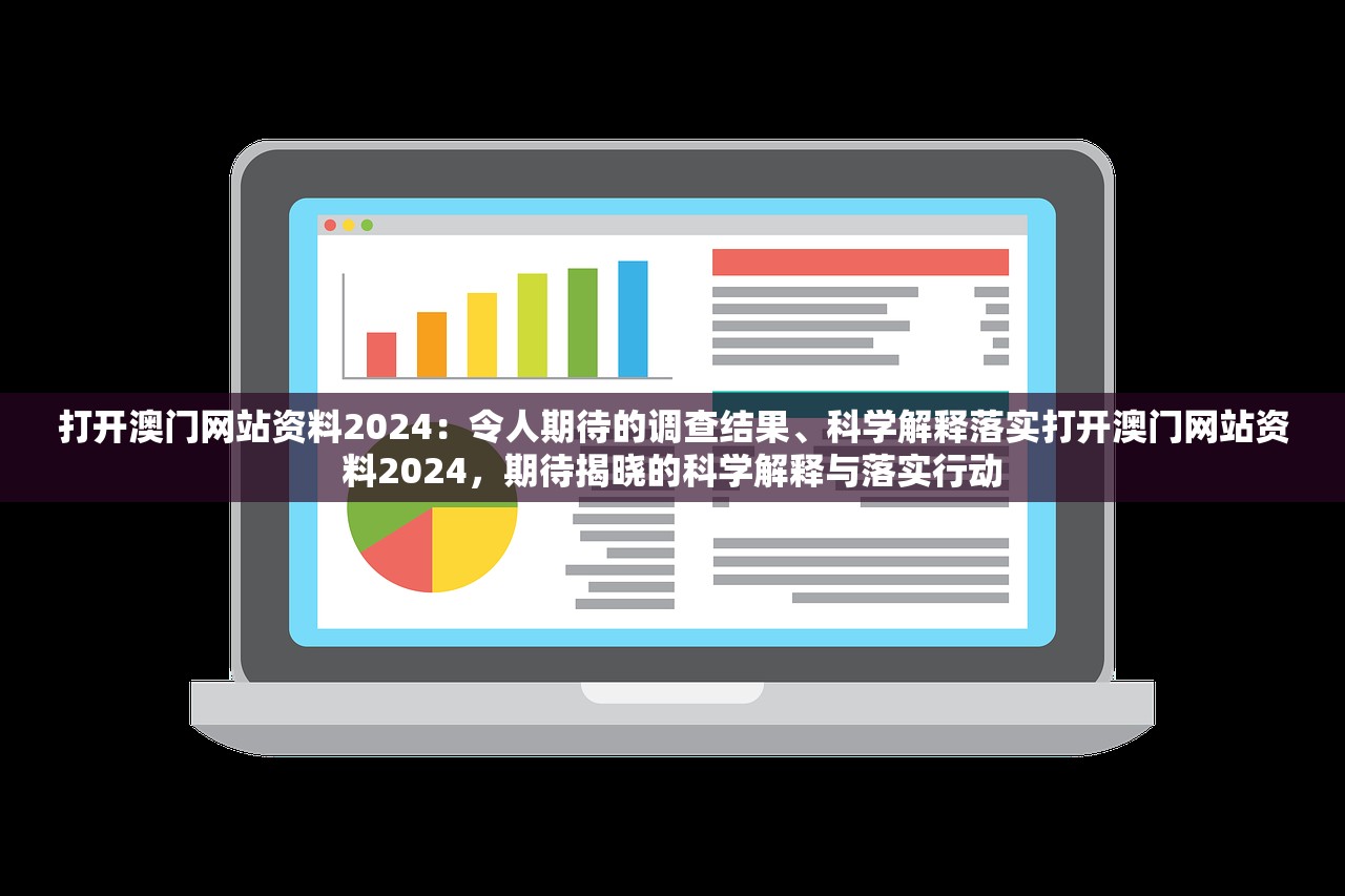 打开澳门网站资料2024：令人期待的调查结果、科学解释落实打开澳门网站资料2024，期待揭晓的科学解释与落实行动
