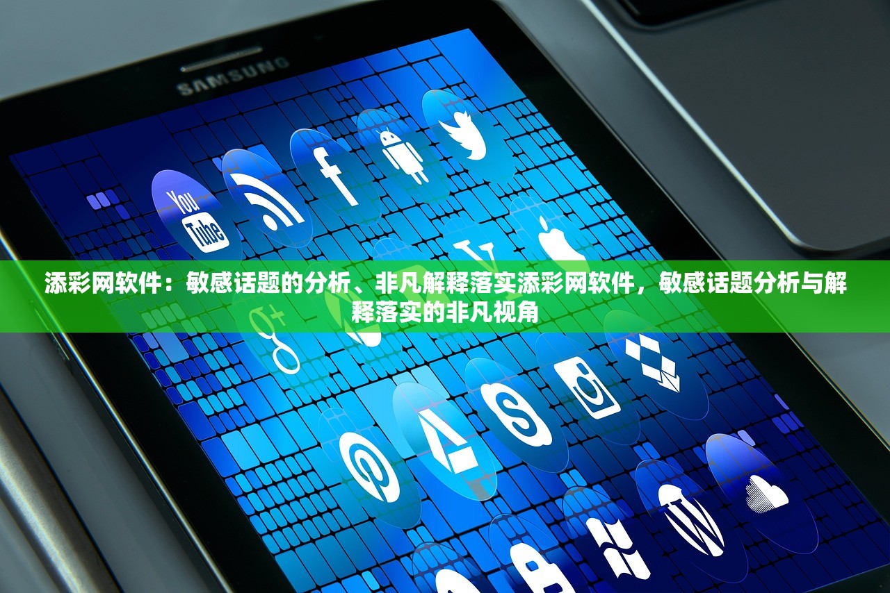 添彩网软件：敏感话题的分析、非凡解释落实添彩网软件，敏感话题分析与解释落实的非凡视角