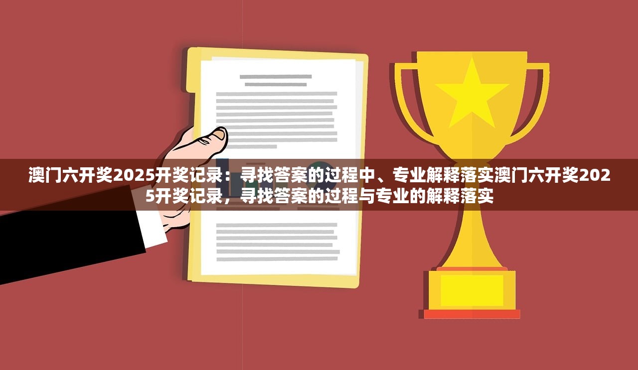 澳门六开奖2025开奖记录：寻找答案的过程中、专业解释落实澳门六开奖2025开奖记录，寻找答案的过程与专业的解释落实