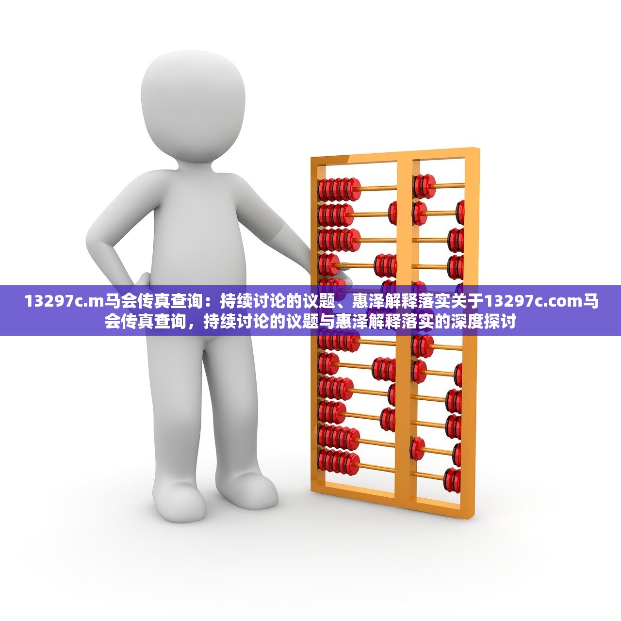 13297c.m马会传真查询:持续讨论的议题、惠泽解释落实关于13297c.com马会传真查询,持续讨论的议题与惠泽解释落实的深度探讨 13297c.m马会传真查询:持续讨论的议题、惠泽解释落实关于13297c.com马会传真查询,持续讨论的议题与惠泽解释落实的深度探讨
